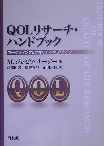 【中古】QOLリサ-チ・ハンドブック マ-ケティングとクオリティ・オブ・ライフ/同友館/M．ジョゼフ・サ-..