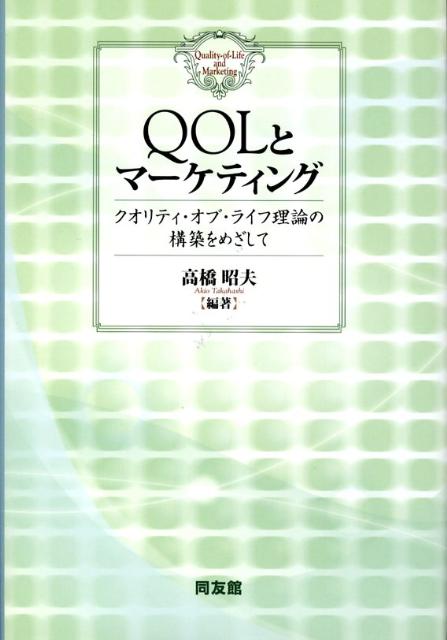 【中古】QOLとマ-ケティング クオリティ・オブ・ライフ理論の構築をめざして/同友館/高橋昭夫（単行本）