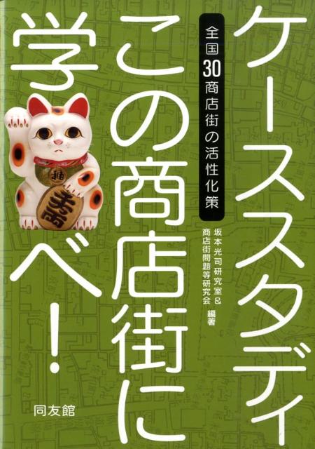 ◆◆◆書き込みがあります。中古ですので多少の使用感がありますが、品質には十分に注意して販売しております。迅速・丁寧な発送を心がけております。【毎日発送】 商品状態 著者名 法政大学、法政大学大学院商店街問題等研究会 出版社名 同友館 発売日 2009年07月 ISBN 9784496045233