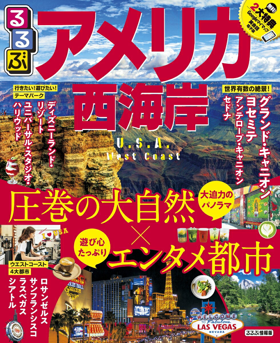 【中古】るるぶアメリカ西海岸/JTBパブリッシング（ムック）