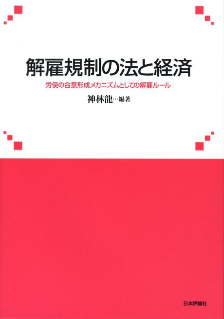 【中古】解雇規制の法と経済 労使の合意形成メカニズムとしての解雇ル-ル/日本評論社/神林龍（単行本）