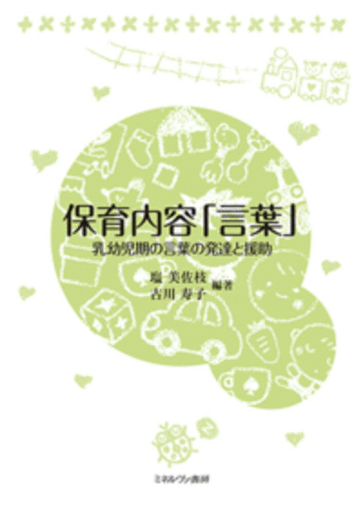 【中古】保育内容「言葉」 乳幼児期の言葉の発達と援助/ミネルヴァ書房/塩美佐枝（単行本）