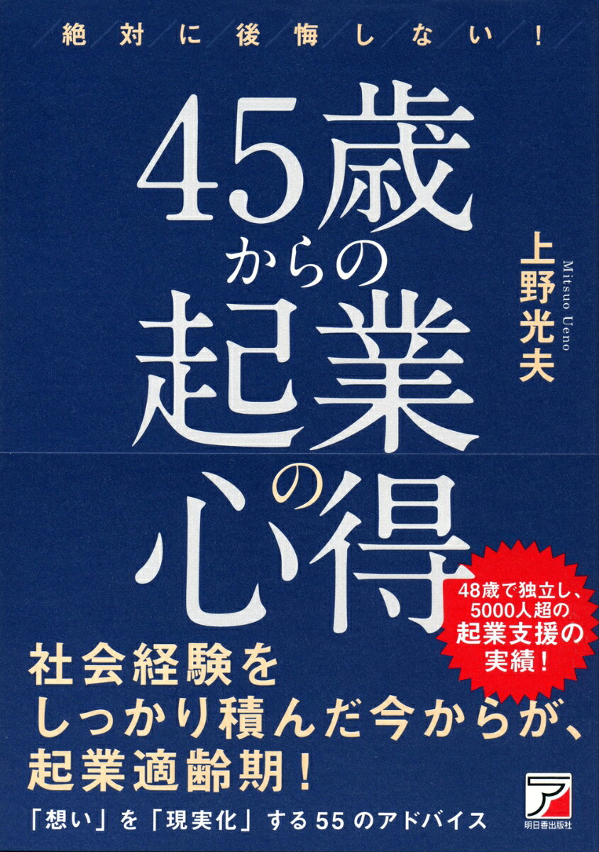 【中古】絶対に後悔しない！45歳からの起業の心得/明日香出版社/上野光夫（単行本（ソフトカバー））