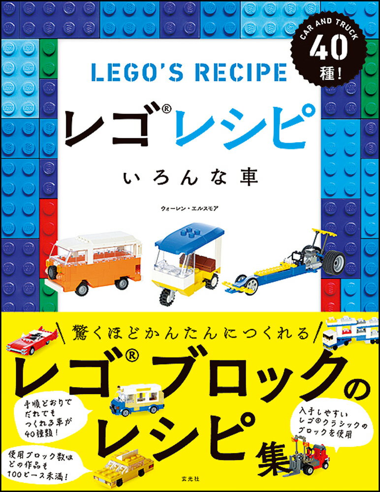 【中古】レゴレシピいろんな車 CAR　AND　TRUCK　40種/玄光社/ウォ-レン・エルスモア（単行本）
