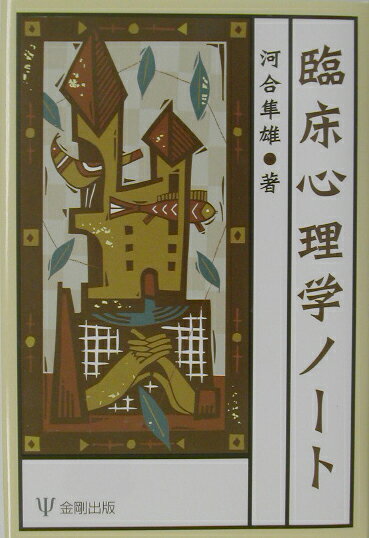 【中古】臨床心理学ノ-ト/金剛出版/河合隼雄（単行本）