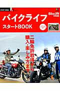 【中古】バイクライフスタ-トBOOK 二輪免許取得から購入・楽しみ方まで/〓出版社（ムック）