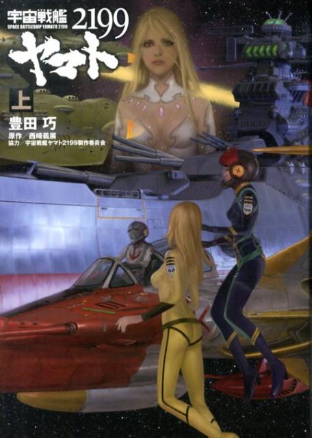[중고] 우주 전함 야마토 2199 위/매그가-덴/도요타 타카시(단행본)