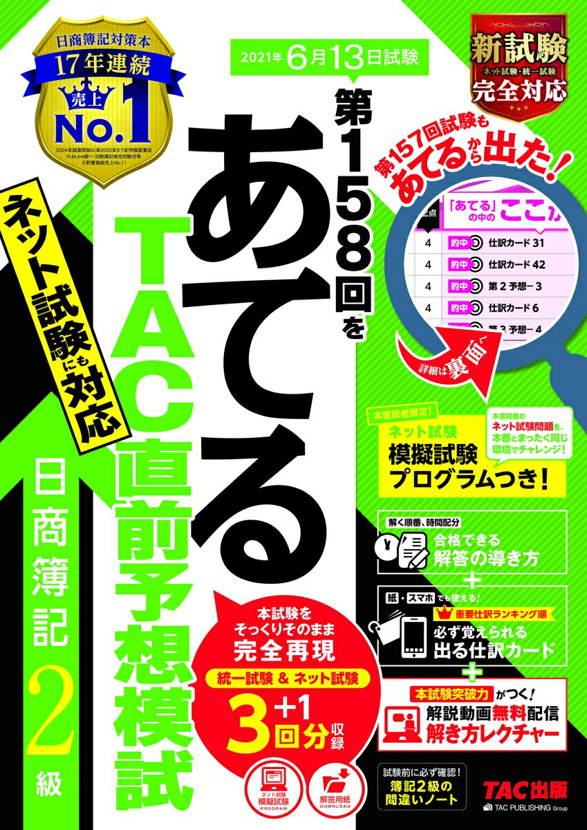 ◆◆◆おおむね良好な状態です。中古商品のため使用感等ある場合がございますが、品質には十分注意して発送いたします。 【毎日発送】 商品状態 著者名 TAC株式会社（簿記検定講座） 出版社名 TAC 発売日 2021年03月28日 ISBN 9784813279952