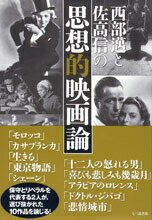 【中古】西部邁と佐高信の思想的映画論/七つ森書館/西部邁（単行本）