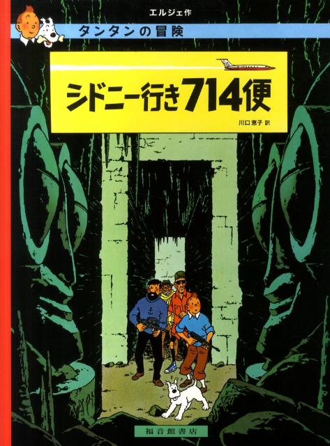 【中古】シドニ-行き714便 ペ-パ-バック版/福音館書店/エルジェ（ペーパーバック）