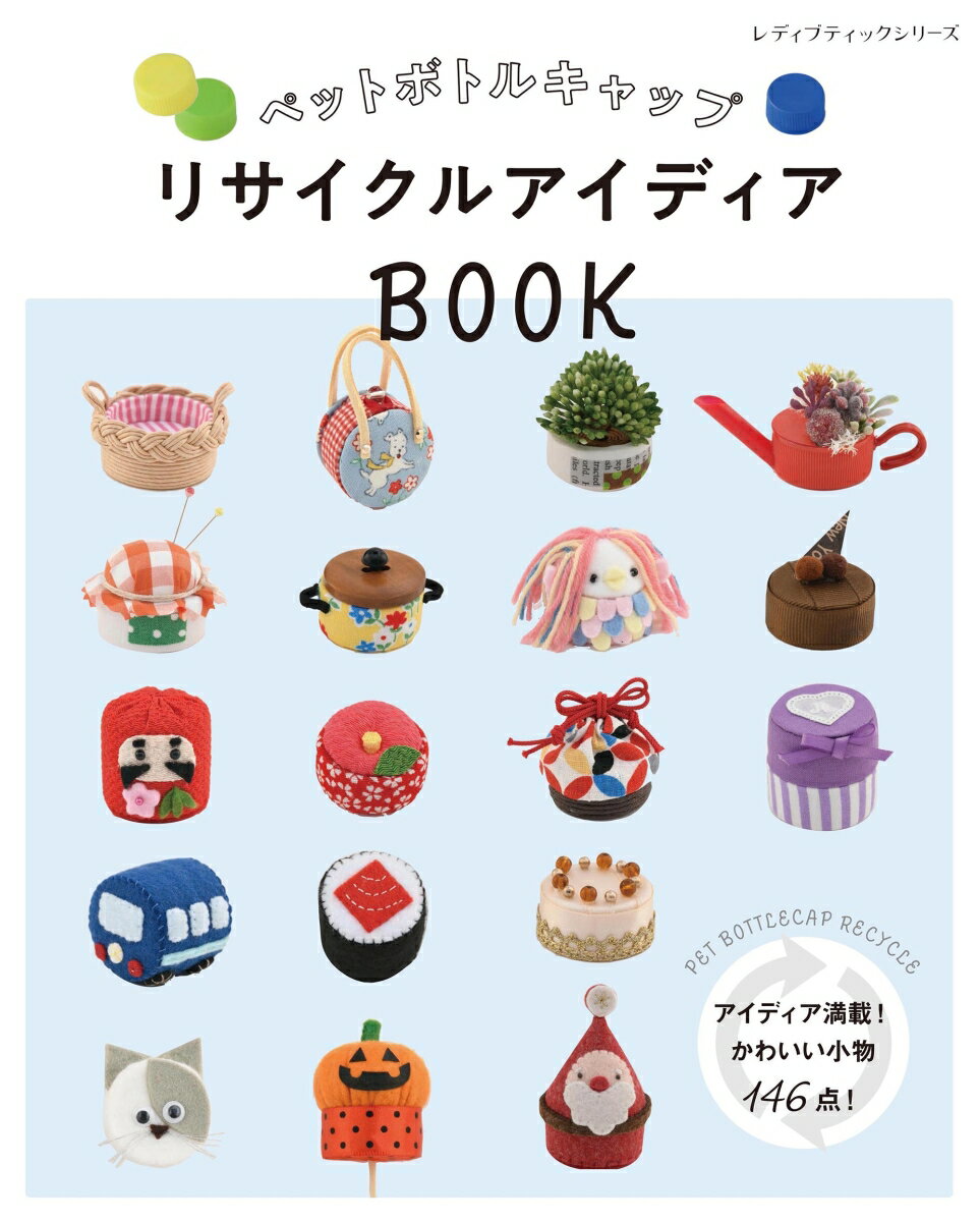 【中古】ペットボトルキャップリサイクルアイディアBOOK/ブティック社（ムック）