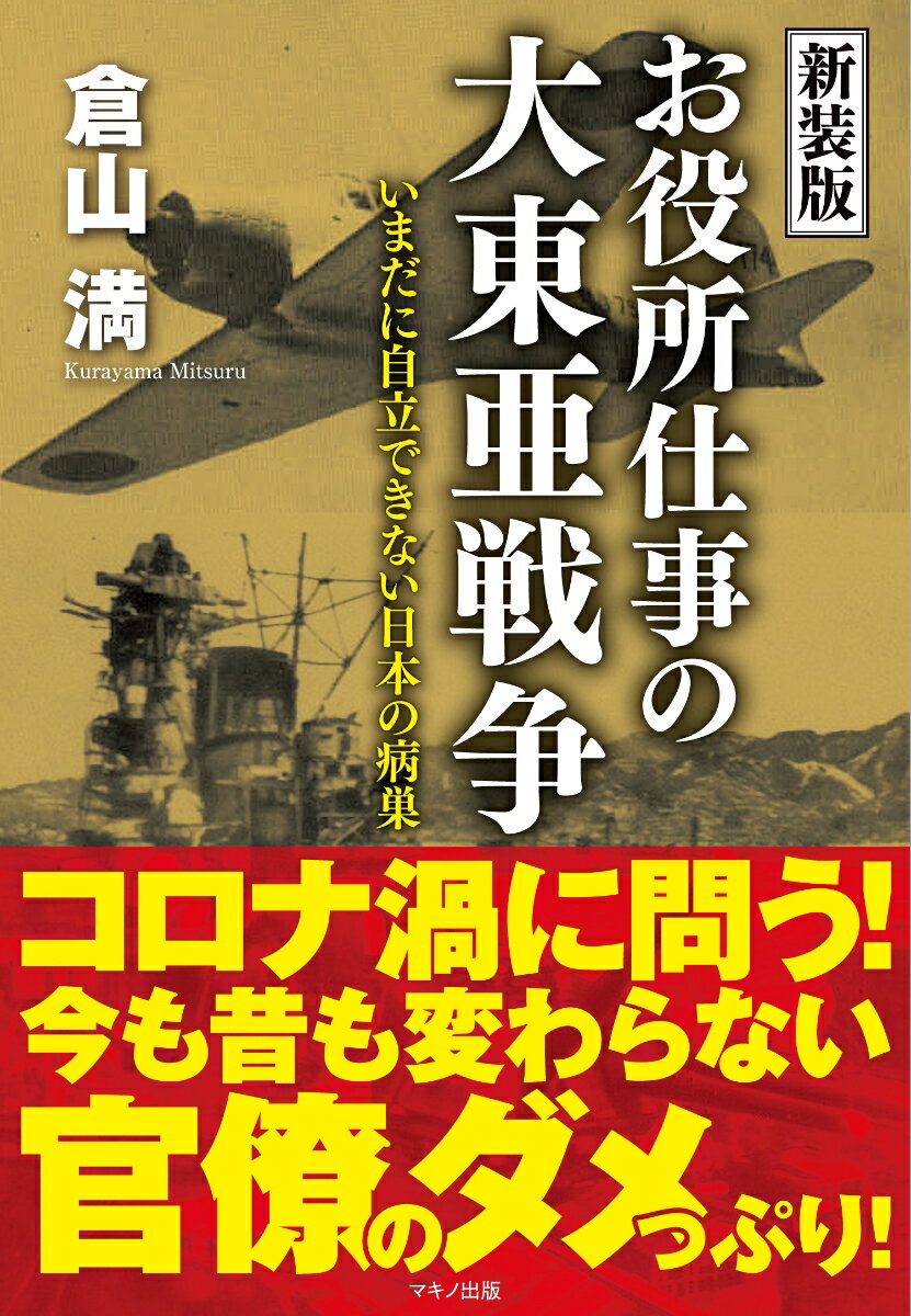 【中古】お役所仕事の大東亜戦争 いまだに自立できない日本の病巣 新装版/マキノ出版/倉山満（単行本（ソフトカバー））