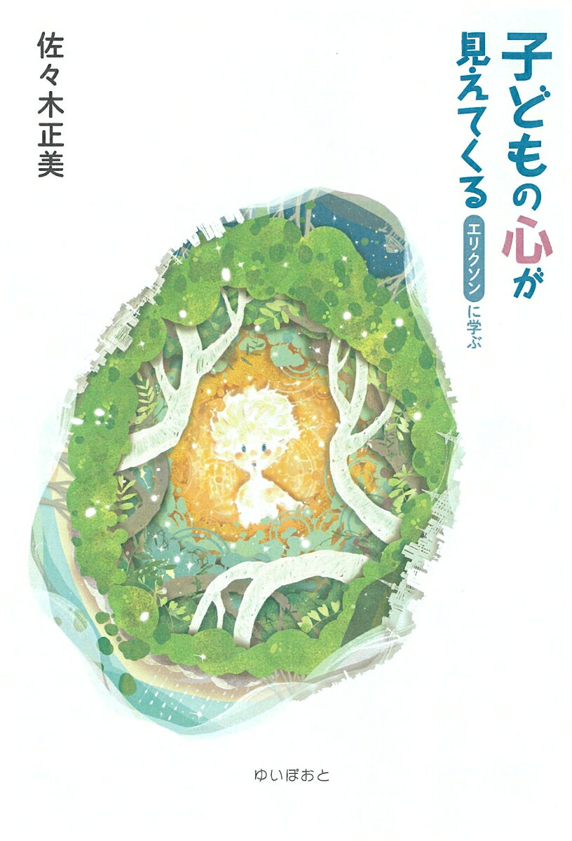 【中古】子どもの心が見えてくる エリクソンに学ぶ/KTC中央出版/佐々木正美（単行...