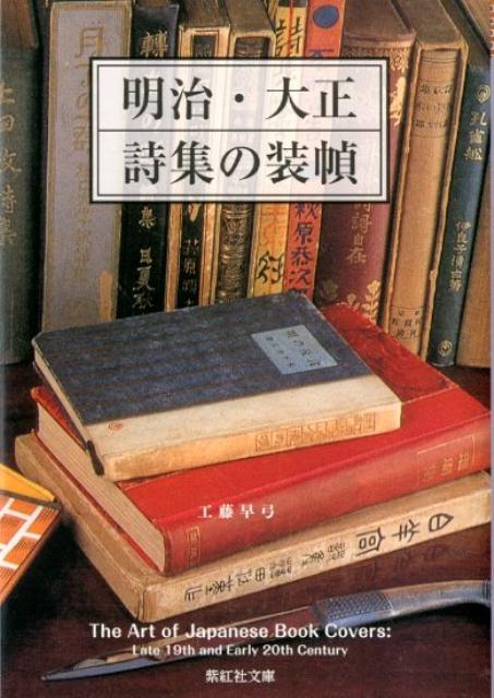 【中古】明治・大正詩集の装幀/紫紅社/工藤早弓（文庫）