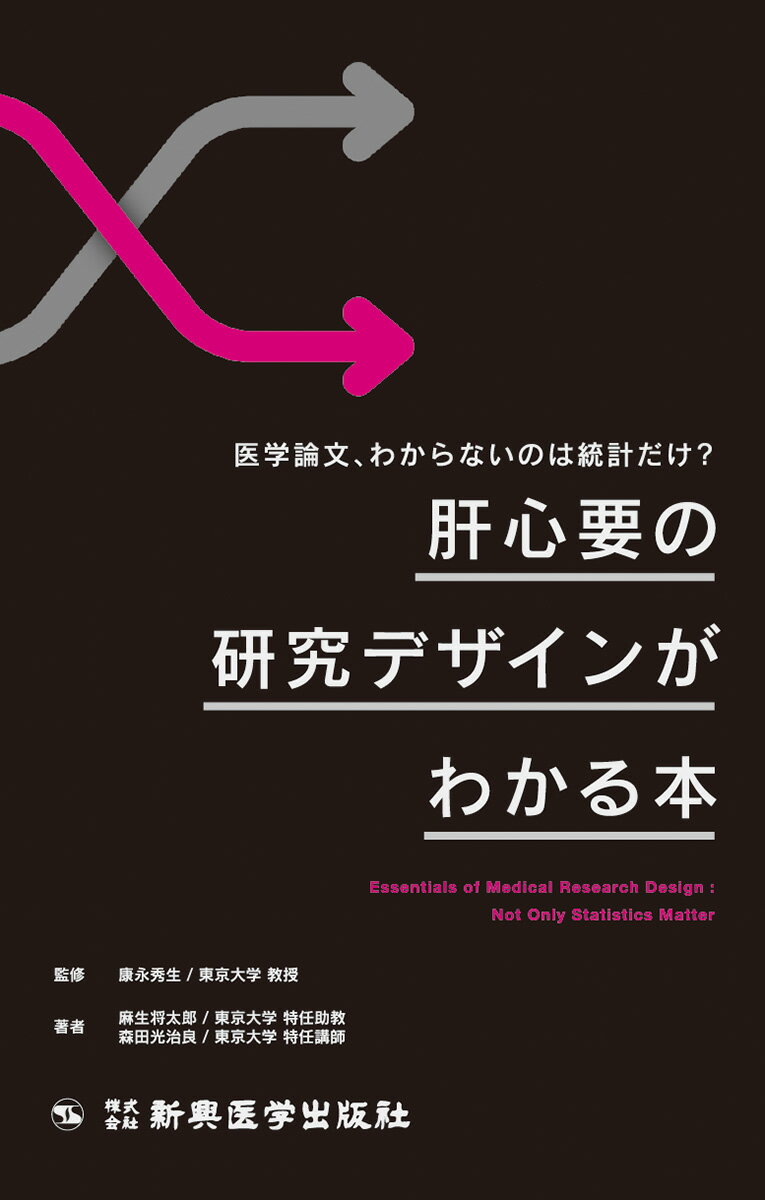 【中古】医学論文、わからないのは統計だけ？肝心要の研究デザインがわかる本/新興医学出版社/康永秀生（単行本）