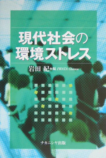乐天商城 - 【中古】現代社会の環境ストレス/ナカニシヤ出版/岩田紀（単行本）