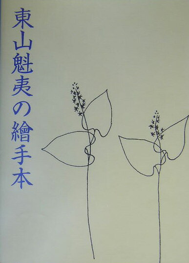 【中古】東山魁夷の繪手本/美術年鑑社/東山魁夷（大型本）