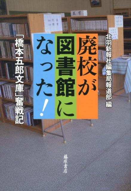 【中古】廃校が図書館になった！ 「橋本五郎文庫」奮戦記/藤原書店/北羽新報社（単行本）