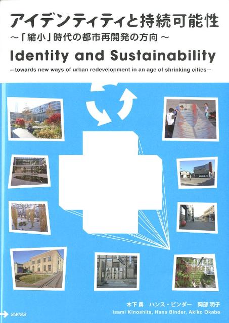 【中古】アイデンティティと持続可能性 「縮小」時代の都市再開発の方向/萌文社/木下勇（単行本）