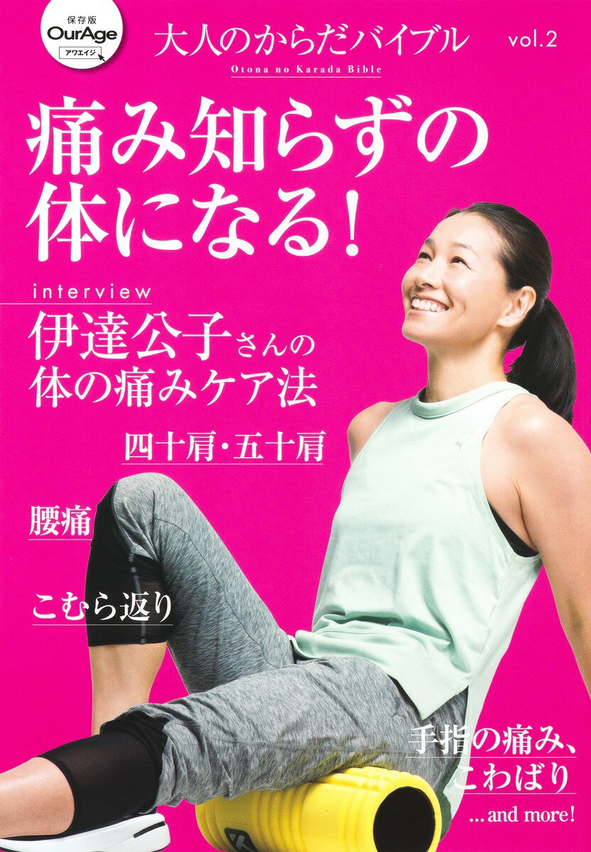 【中古】痛み知らずの体になる！/集英社（ムック）