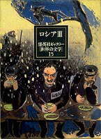 【中古】集英社ギャラリ-「世界の文学」 15/集英社/綜合社（単行本）