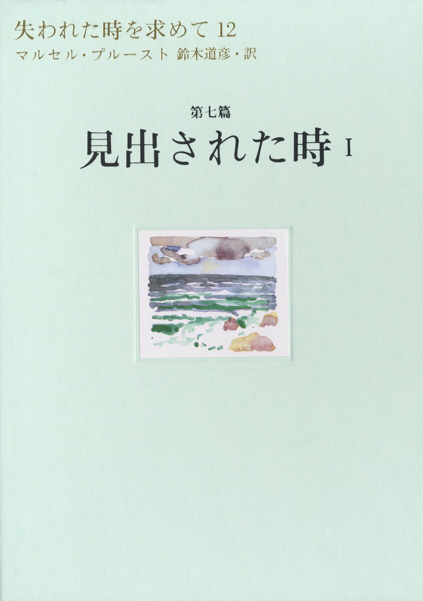 失われた時を求めて 12（第7篇）/集英社/マルセル・プル-スト（単行本）