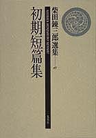 ◆◆◆非常にきれいな状態です。中古商品のため使用感等ある場合がございますが、品質には十分注意して発送いたします。 【毎日発送】 商品状態 著者名 柴田錬三郎 出版社名 集英社 発売日 1990年05月01日 ISBN 9784081470150
