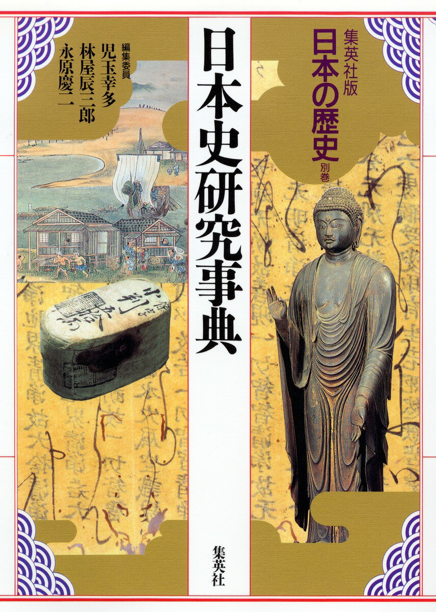 【中古】日本の歴史 集英社版 別巻/集英社/児玉幸多（単行本）