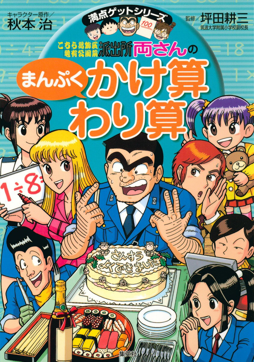【中古】こちら葛飾区亀有公園前派出所両さんのまんぷくかけ算わり算 大好きな食べものでかけ算わり算をマスタ-/集英社/秋本治（単行本）