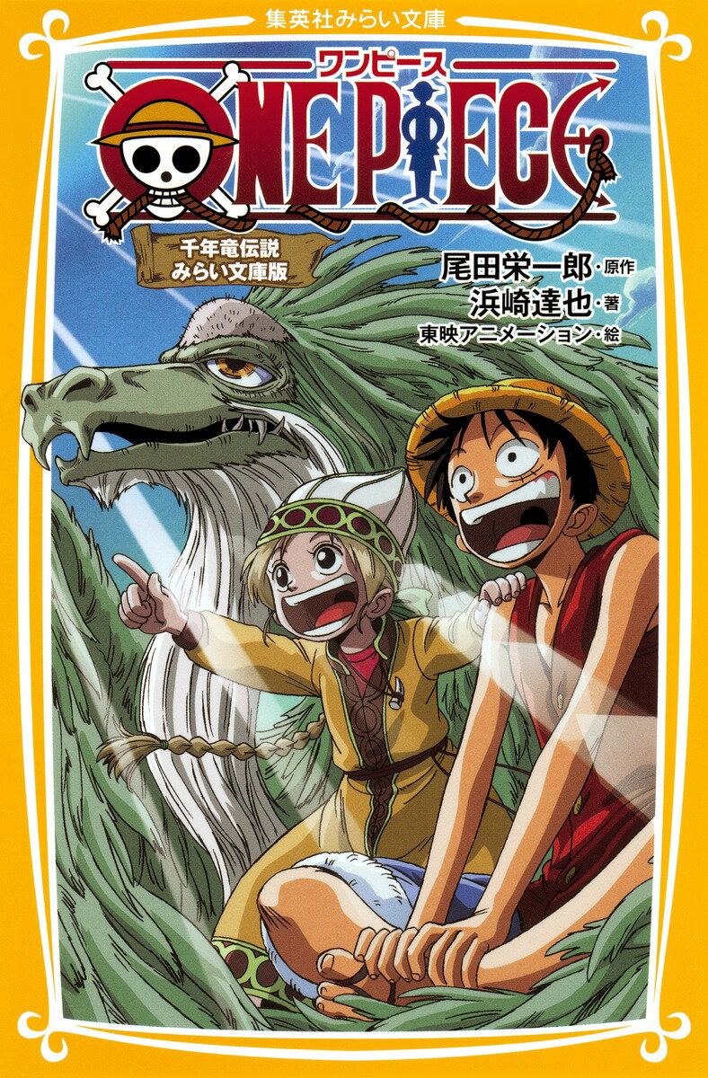 【中古】ONE PIECE みらい文庫版 千年竜伝説/集英社/尾田栄一郎（新書）