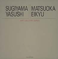 【中古】ア-ト・ギャラリ-・ジャパン 20世紀日本の美術 3/集英社/富山秀男（大型本）