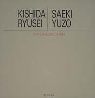 【中古】ア-ト・ギャラリ-・ジャパン 20世紀日本の美術 15/集英社/富山秀男（大型本）