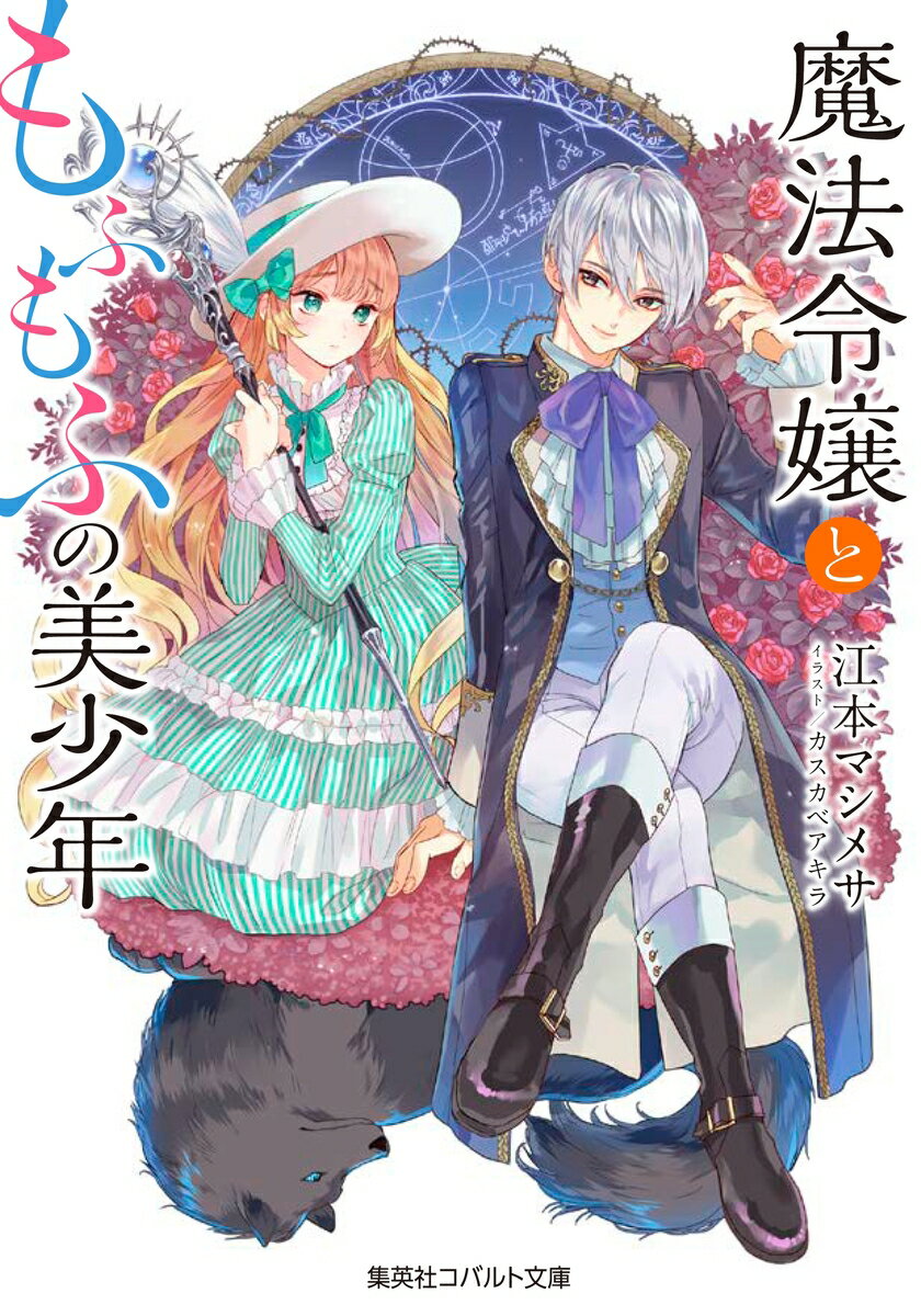 【中古】魔法令嬢ともふもふの美少年/集英社/江本マシメサ（文庫）