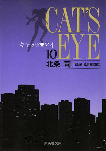 【中古】キャッツアイ 10/集英社/北条司（文庫）