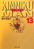 【中古】キン肉マン 13/集英社/ゆでたまご（文庫）