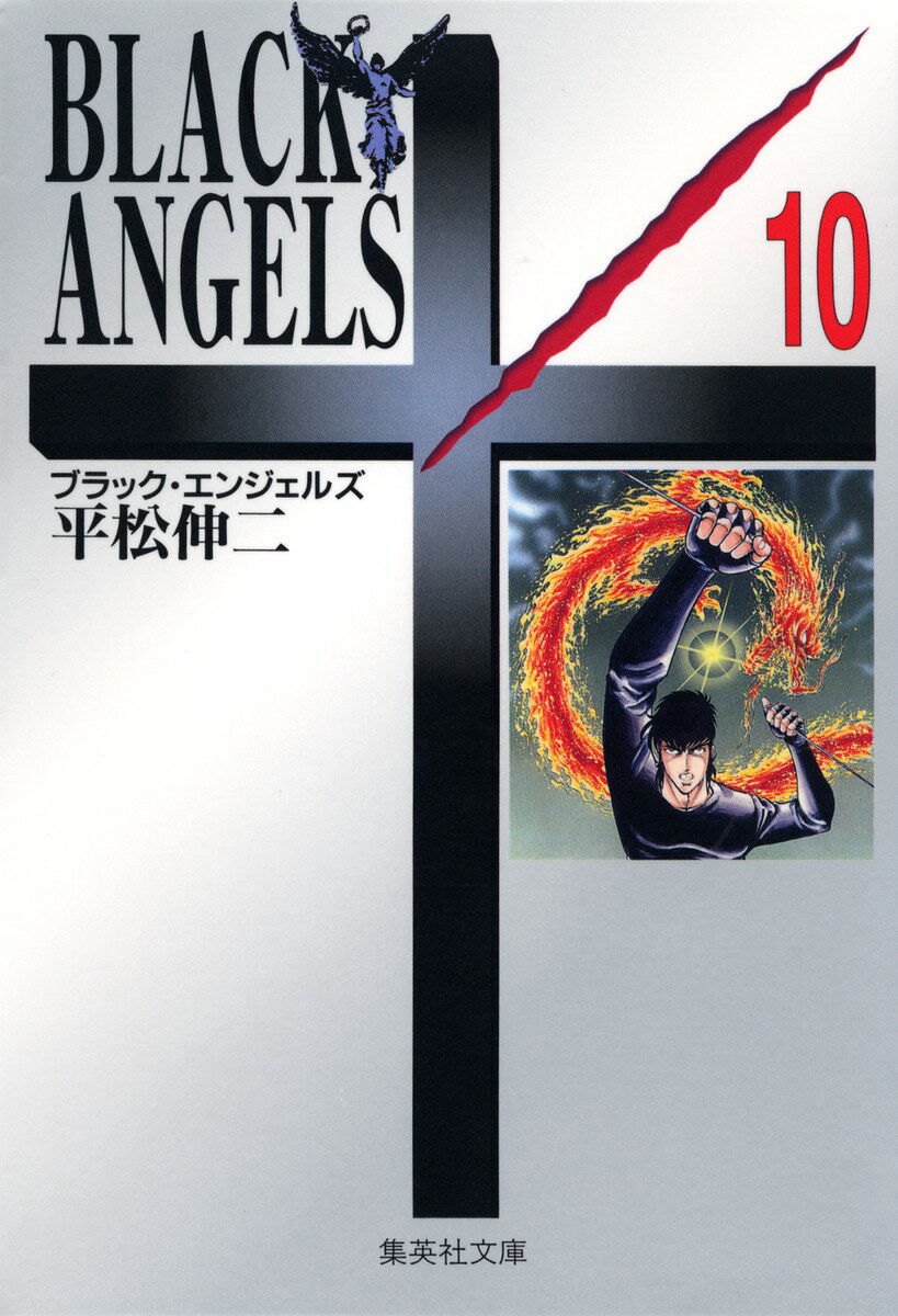 【中古】ブラック・エンジェルズ 10/集英社/平松伸二（文庫）