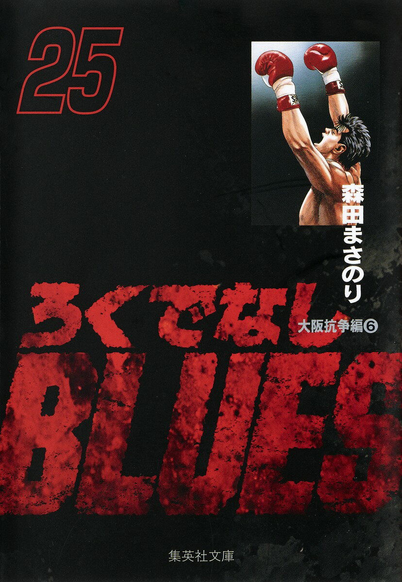 【中古】ろくでなしBLUES 25（大阪抗争編　6）/集英社/森田まさのり（文庫）