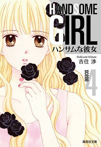 【中古】ハンサムな彼女 vol．4/集英社/吉住渉（文庫）