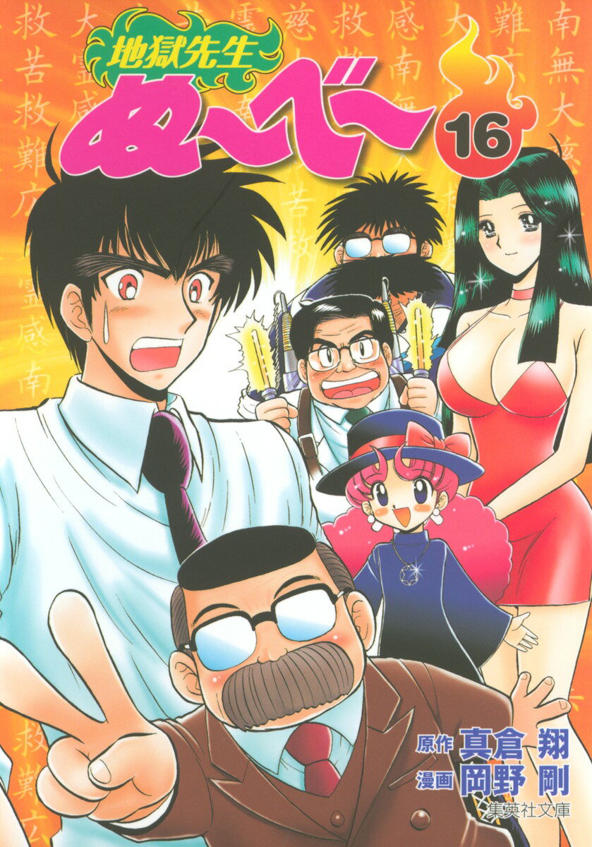 楽天市場】地獄先生ぬ～べ～neo 16の通販