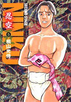 【中古】NINKU 忍空 5/集英社/桐山光侍（文庫）