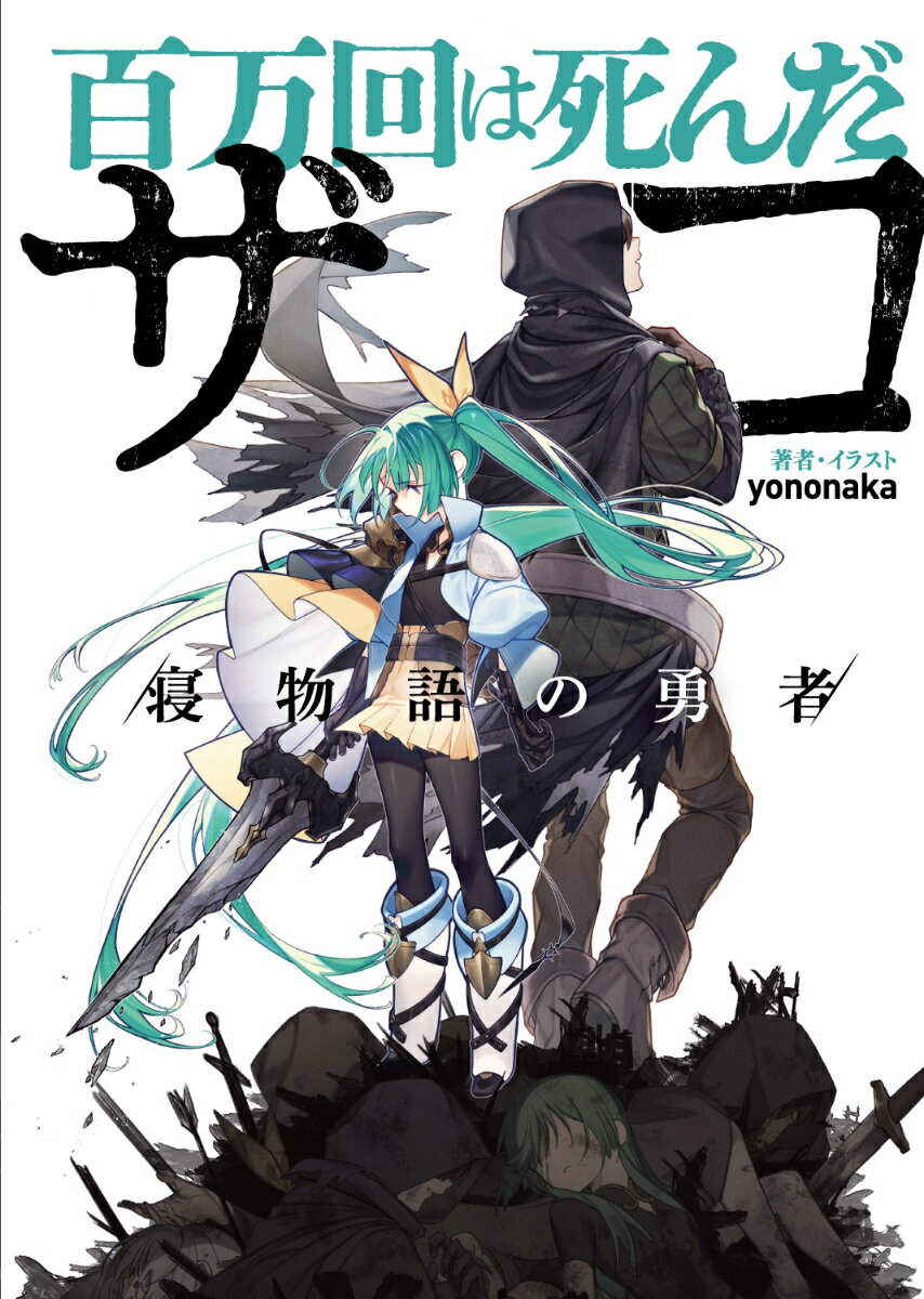 百万回は死んだザコ 〔2〕