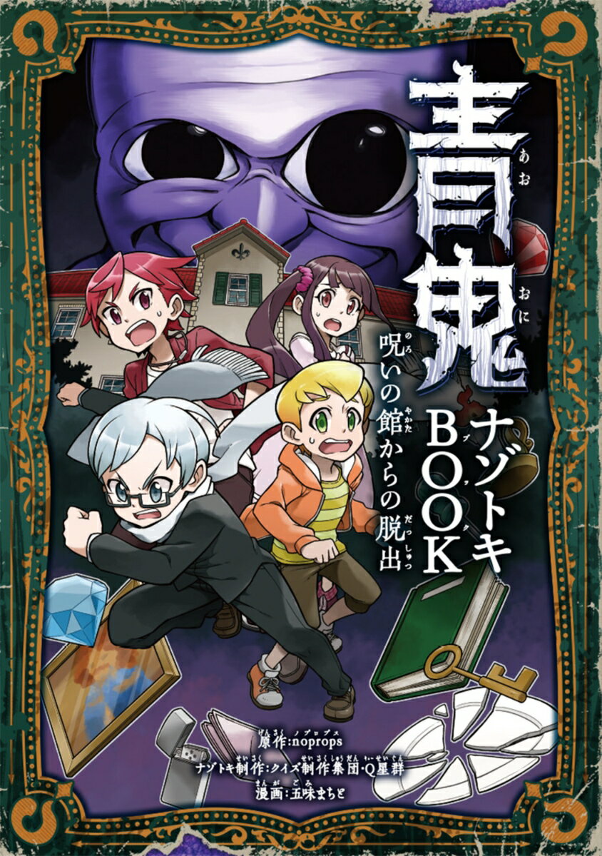 【中古】青鬼ナゾトキBOOK　呪いの館からの脱出/KADOKAWA/noprops（単行本）