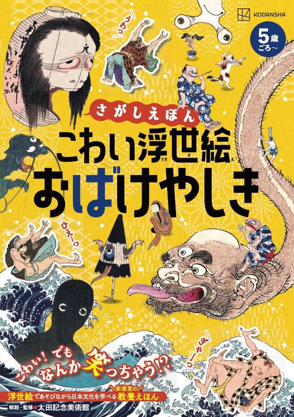 さがしえほん　こわい浮世絵　おばけやしき ／講談社/太田記念美術館 （講談社）