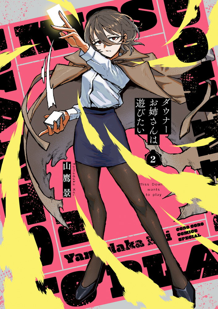 【中古】ダウナーお姉さんは遊びたい ヴァンガード特別カードつき特装版 2 特装版/小学館/山鷹景（単行本）