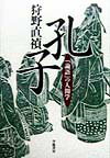 【中古】孔子 「論語」の人間学/学陽書房/狩野直禎（単行本）