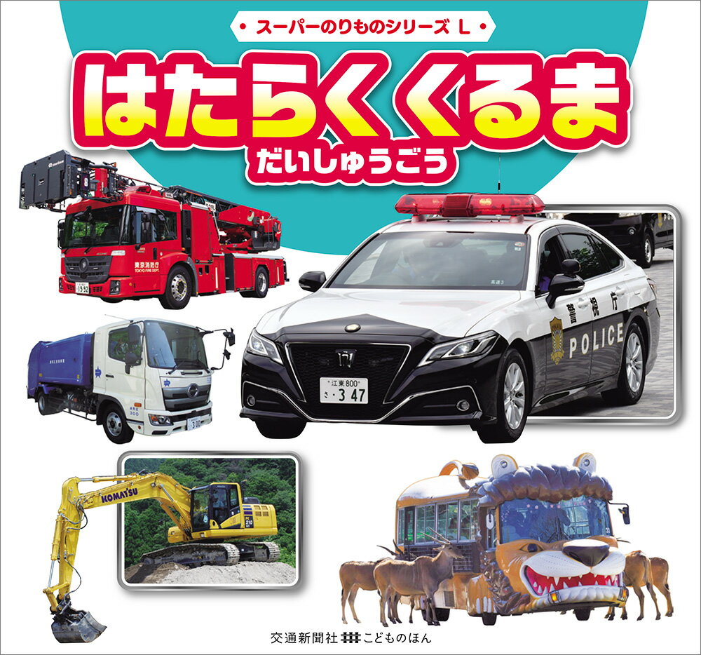【中古】はたらくくるまだいしゅうごう/交通新聞社（ハードカバー）