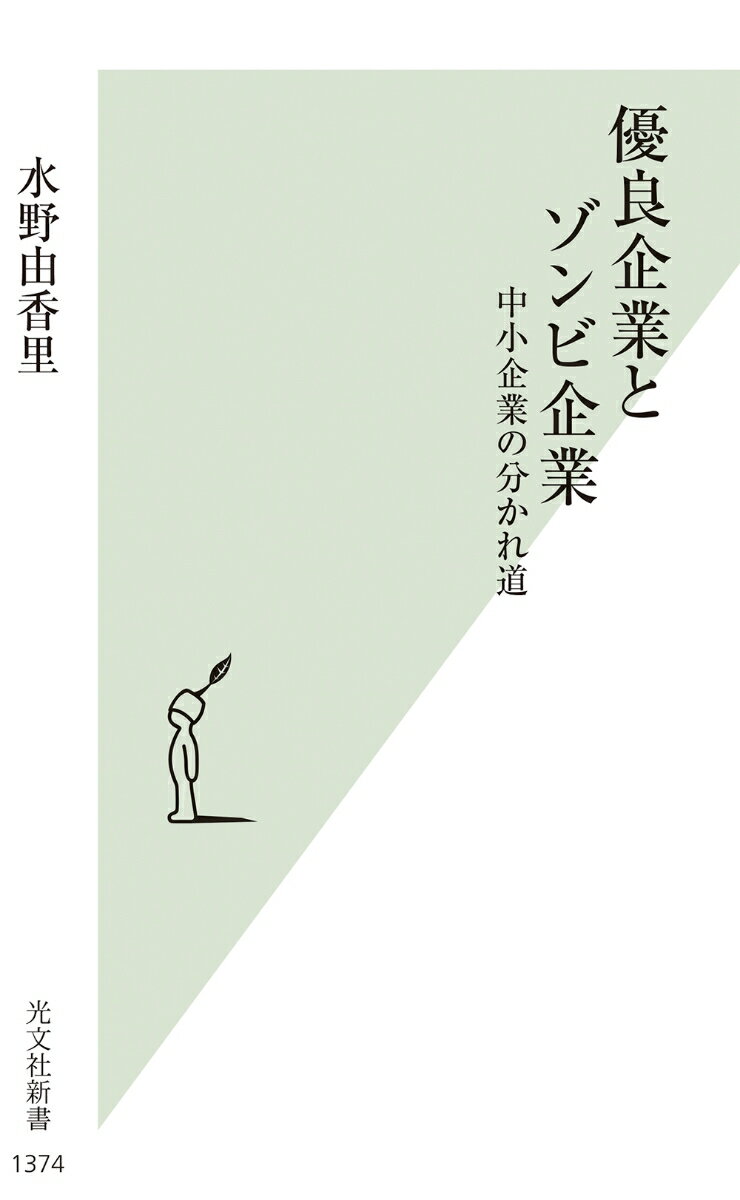 【中古】優良企業とゾンビ企業 中小企業の分かれ道/光文社/水野由香里（新書）