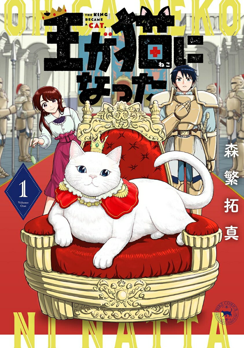 乐天商城 - 【中古】王が猫になった 1/幻冬舎コミックス/森繁拓真（コミック）