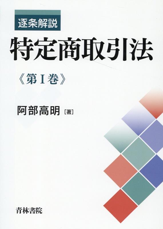 【中古】逐条解説 特定商取引法 第I巻 阿部高明（単行本）