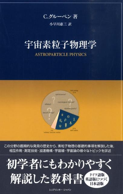 【中古】宇宙素粒子物理学/シュプリンガ-・ジャパン/クラウス・グル-ペン（単行本）
